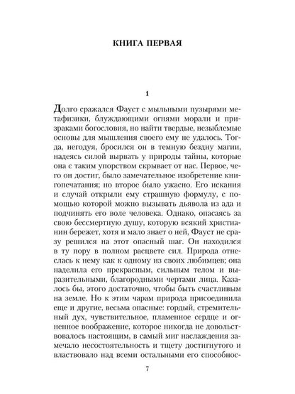 Фауст, его жизнь, деяния и низвержение в ад