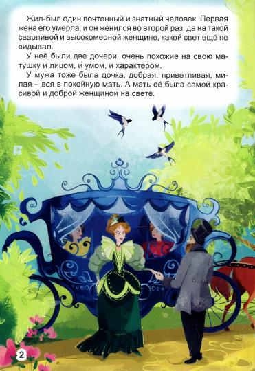МИР СКАЗОК. ШАРЛЬ ПЕРРО. ЗОЛУШКА
