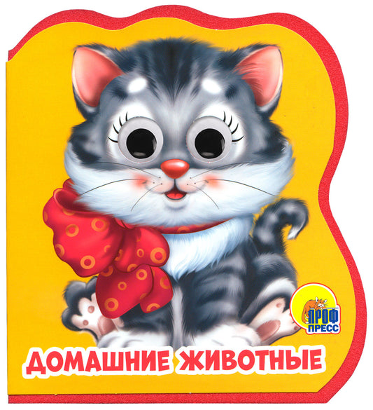 ВЫРУБКА НА ПЕНЕ с глазками. ДОМАШНИЕ ЖИВОТНЫЕ