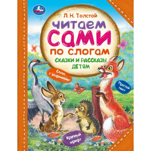 Сказки и рассказы детям. Толстой Л. Н. Читаем сами по слогам. 197х255мм. 7БЦ. 64стр. Умка в кор.14шт