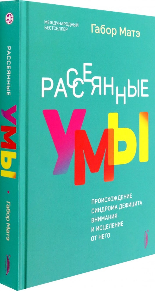 Рассеянные умы.Происхождение синдрома дефицита