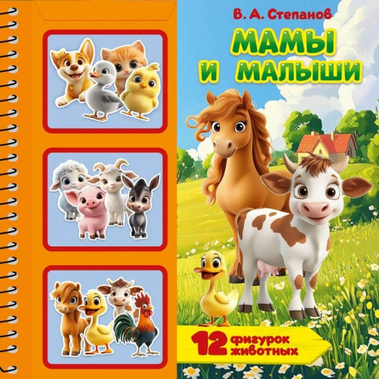 Мамы и малыши. Степанов В.А. (книга с фигурками в блист.) 225х225 10стр Умка в кор.20шт