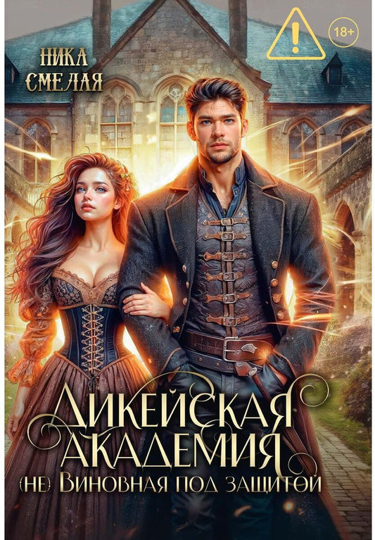 Дикейская академия. (не)Виновная под защитой