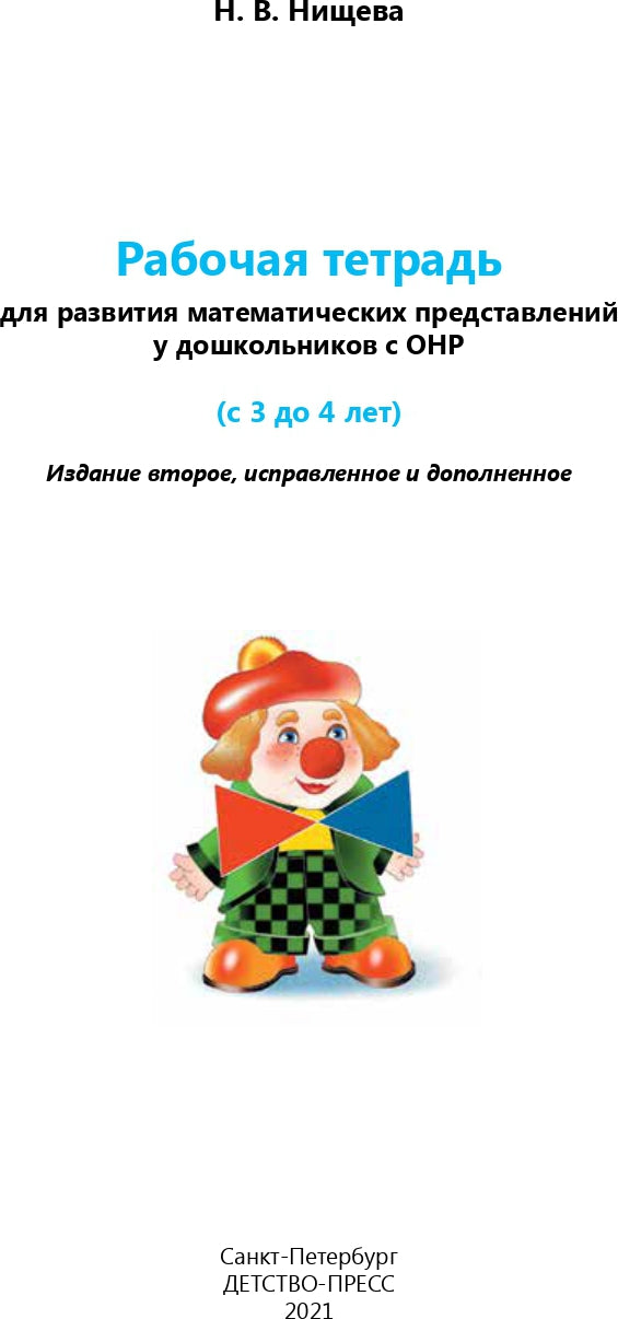 Нищева. Р/т. Развитие математических представлений у дошкольников с ОНР (с 3 до 4 лет). ФАОП. (ФГОС) НОВАЯ. ФОРМАТ А4.