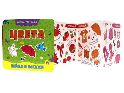 КНИЖКА-ГАРМОШКА. ЦВЕТА