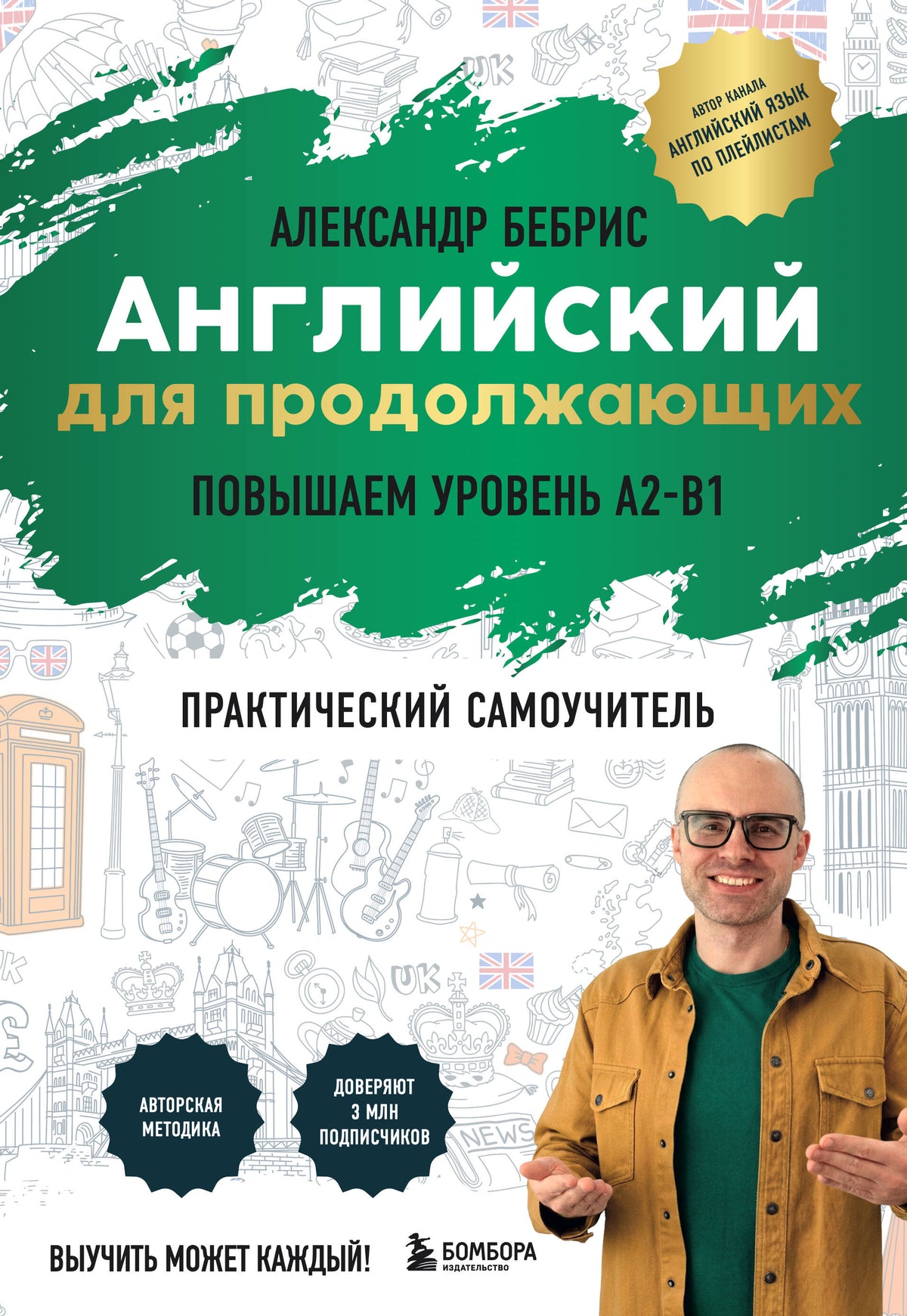 Самоучитель. Английский для продолжающих. A2-B1. Выучить может каждый! Повышаем уровень