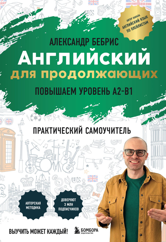 Самоучитель. Английский для продолжающих. A2-B1. Выучить может каждый! Повышаем уровень
