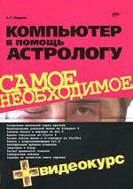 Самое необходимое. Компьютер в помощь астрологу + Видеокурс (+ CD) 16+