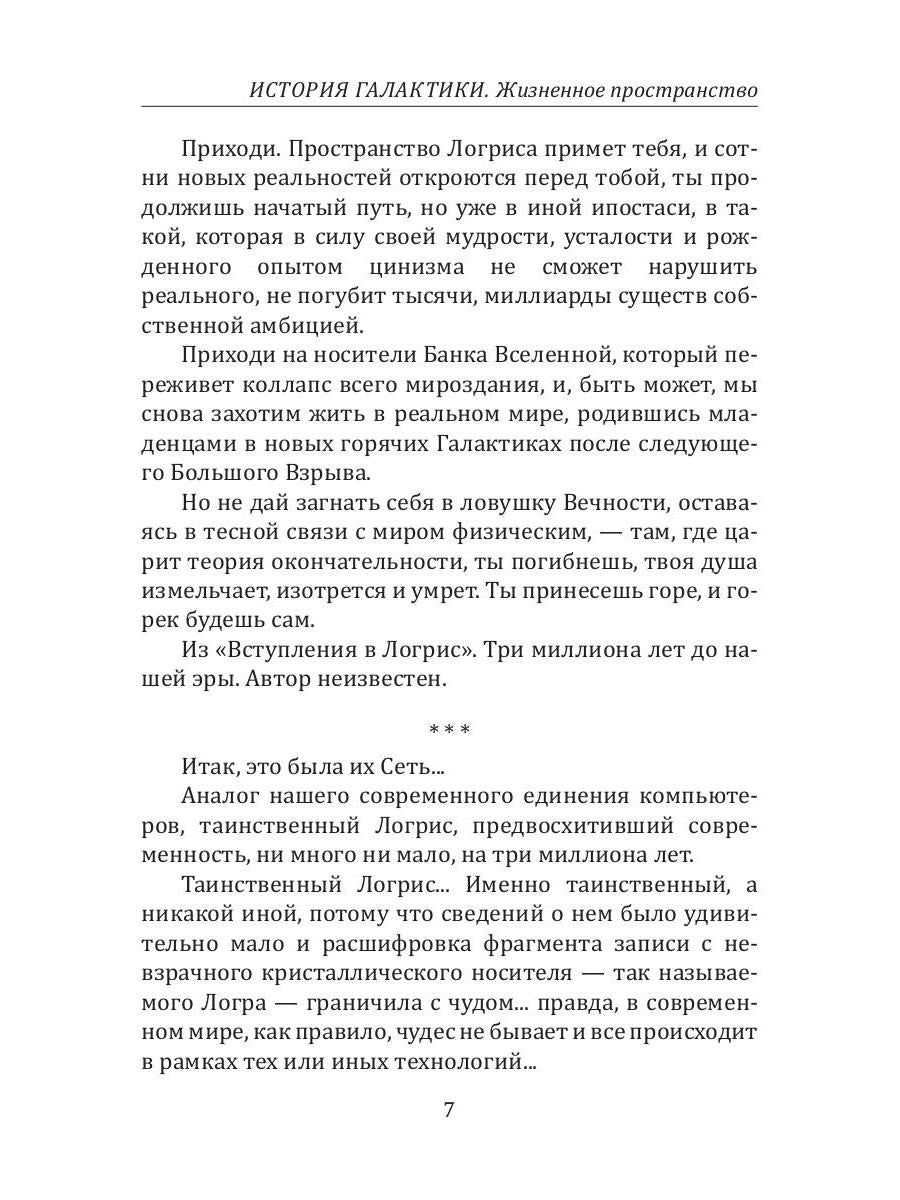 История Галактики. Жизненное пространство