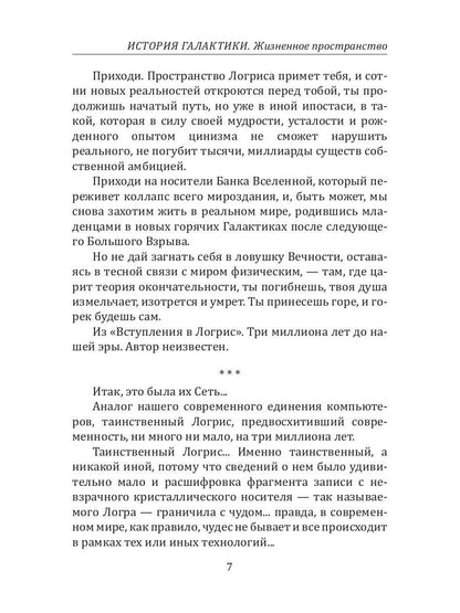 История Галактики. Жизненное пространство