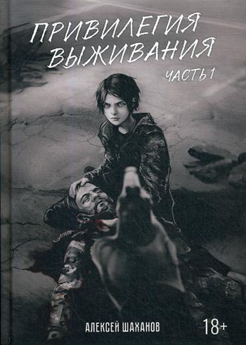 Привилегия выживания. Ч. 1