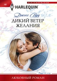 Дикий ветер желания