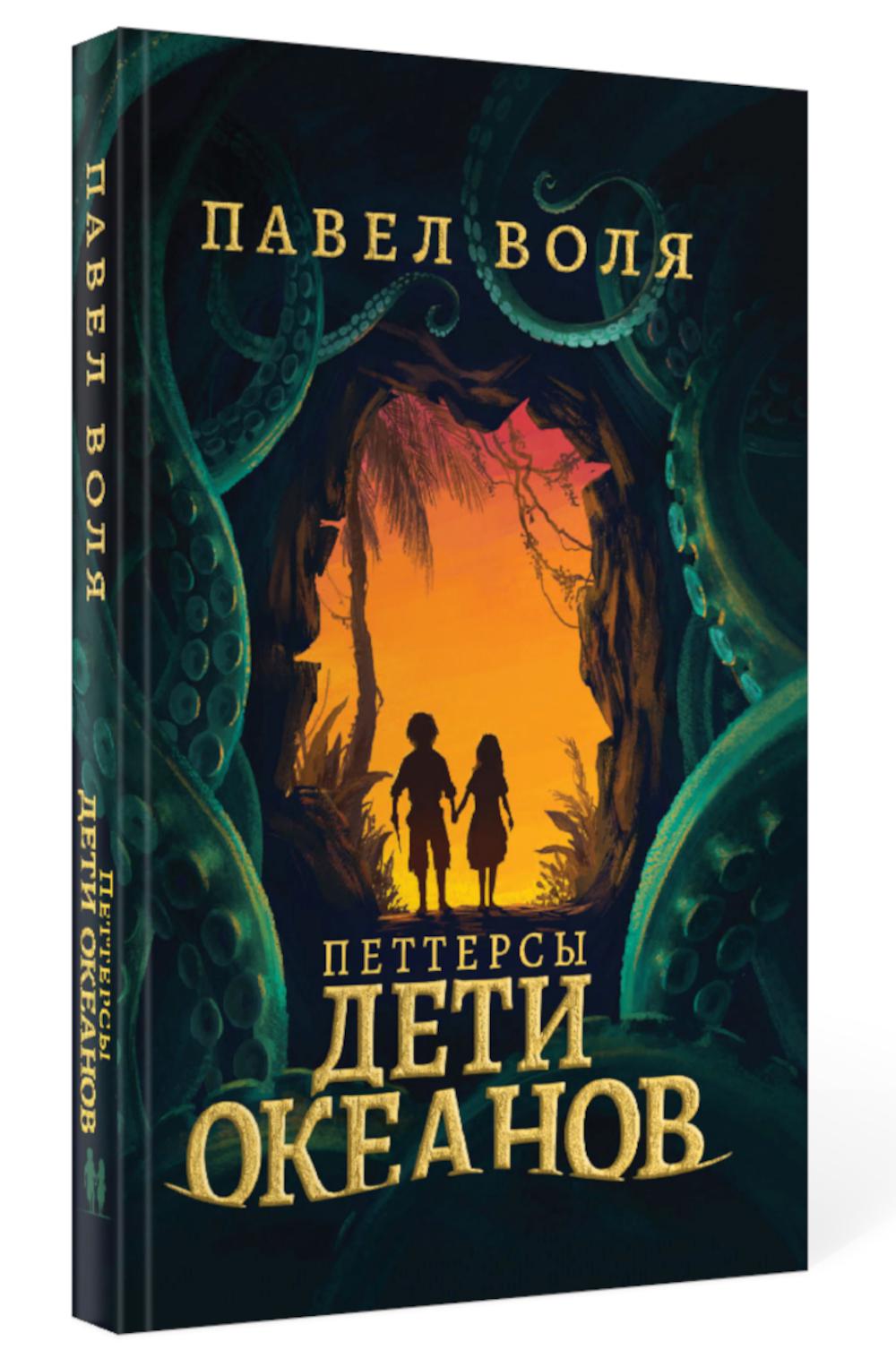 Рип.ПавелВоля.ЗМ.Петтерсы.Дети океанов(роман)