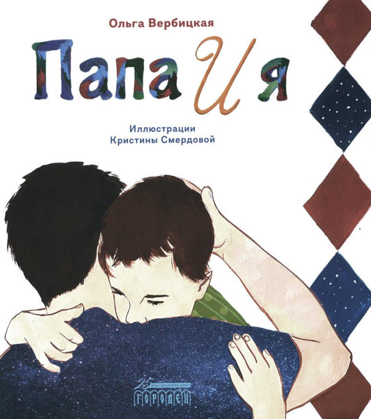 Папа и я: рассказ