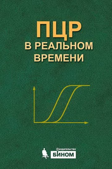 ПЦР "в реальном времени" 14-е изд.