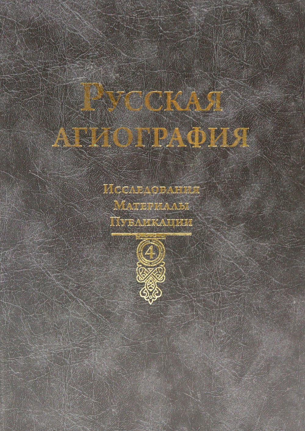Русская агиография: Исследования. Материалы. Публикации Том 4./ отв. ред.: Т. Р. Руди, С. А. Семячко.