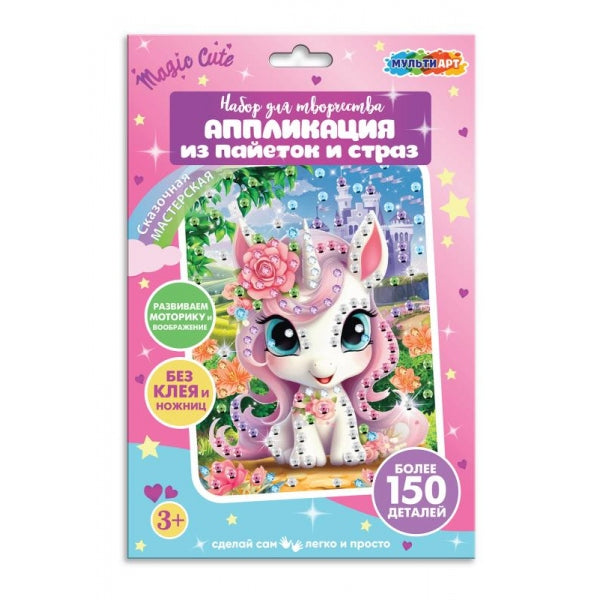 Аппликация из пайеток и страз 17*23 см единорог МУЛЬТИ АРТ в кор.100шт