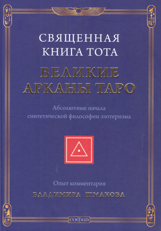 Священная Книга Тота: Великие Арканы Таро. Абсолютные начала синтетической философии эзотеризма