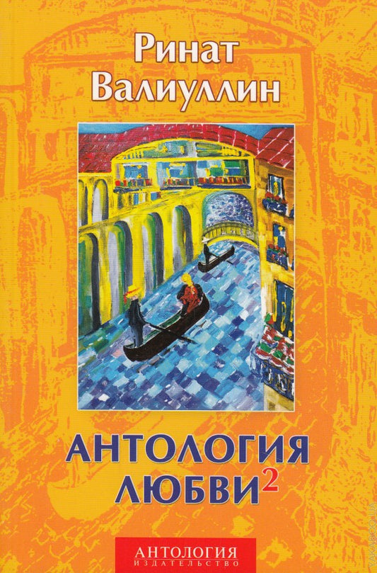 Антология любви - 2. Сборник