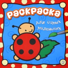 Раскраска для самых маленьких/божья коровка