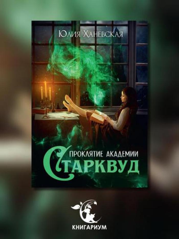 Проклятие академии Старквуд