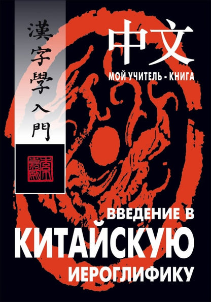 Введение в китайскую иероглифику. Изд.4 (переплет)