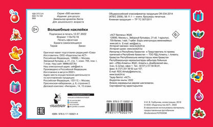 Волшебные наклейки