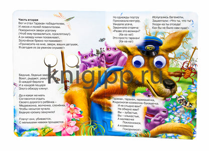 ГЛАЗКИ. ТАРАКАНИЩЕ (ТАРАКАН)