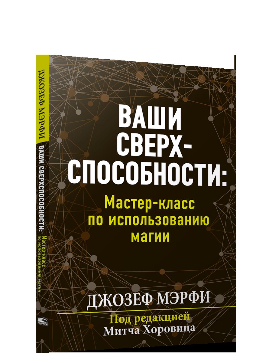 Ваши сверхспособности. Мастер-класс по использованию магии