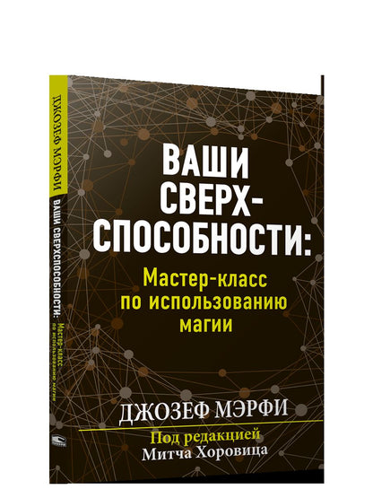 Ваши сверхспособности. Мастер-класс по использованию магии