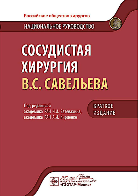 Сосудистая хирургия В.С. Савельева: национальное руководств. Краткое издание
