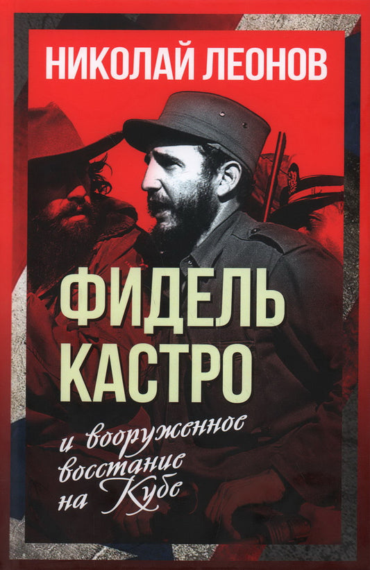 Фидель Кастро и вооруженное восстание на Кубе