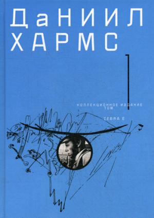 Хармс Д.И. Собрание сочинений в 2-х томах. Том 1.