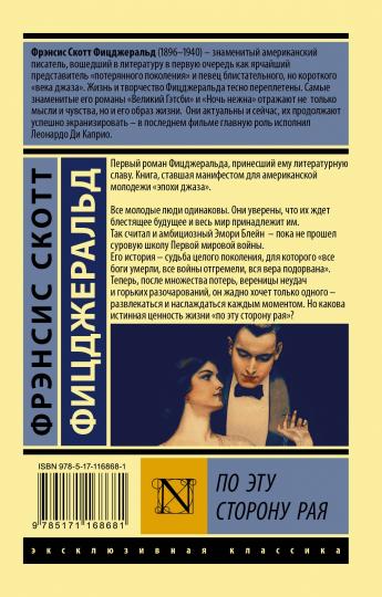 По эту сторону рая