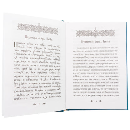 Об умной молитве