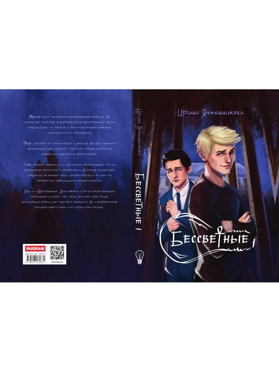 Бессветные 1