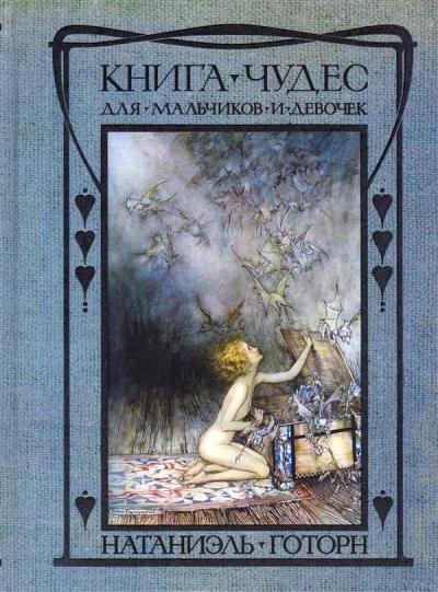 Готорн. Книга чудес для девочек и мальчиков