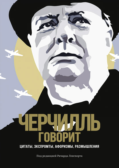 — говорит Черчилль. Цитаты, экспромты, афоризмы, размышления
