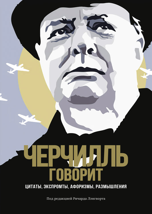 — говорит Черчилль. Цитаты, экспромты, афоризмы, размышления