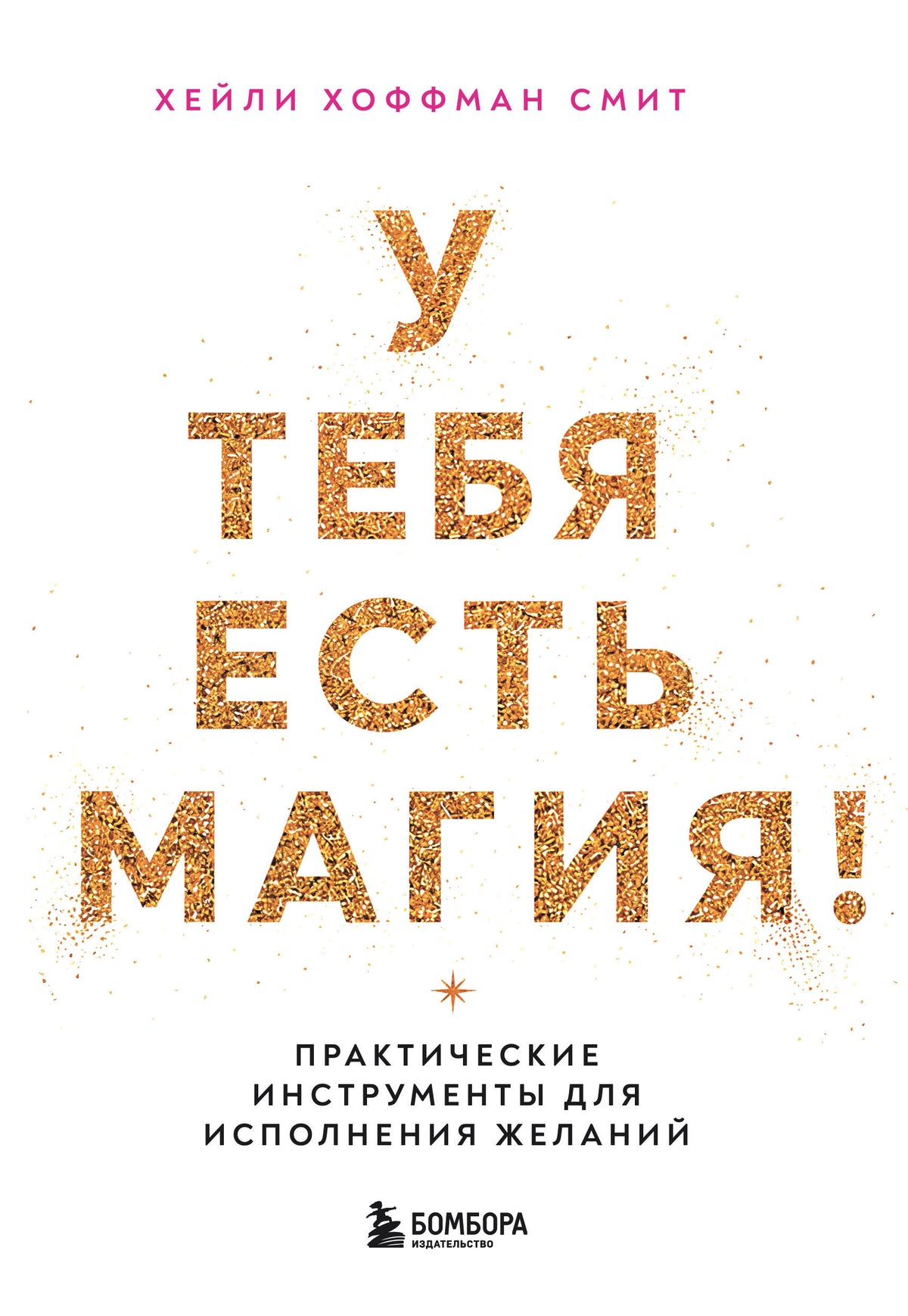 У тебя есть магия! Практические инструменты для исполнения желаний