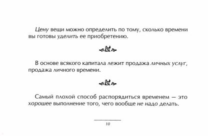 Как стать хозяином своего времени. Маленькая книга хороших советов