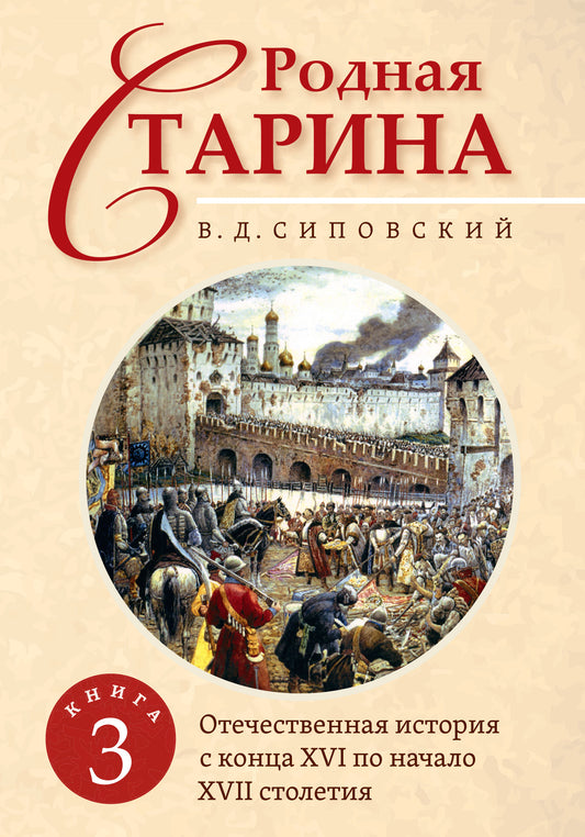 Родная старина. Книга 3. Отечественная история с конца XVI по начало XVII столетия.