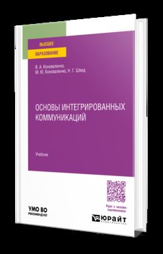 ОСНОВЫ ИНТЕГРИРОВАННЫХ КОММУНИКАЦИЙ. Учебник для вузов