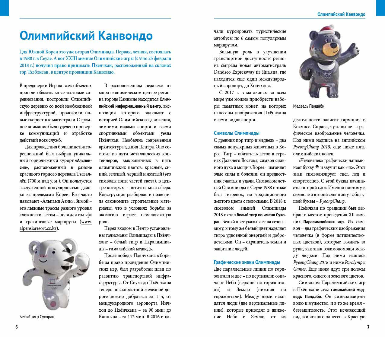 Пхенчхан.Канвондо.Южная Корея.Путевод.с мини-разговор.(карта в кармаш.) (16+)