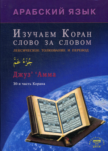 Изучаем Коран слово за словом. Арабский язык
