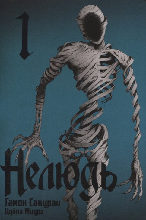 Нелюдь, том 1
