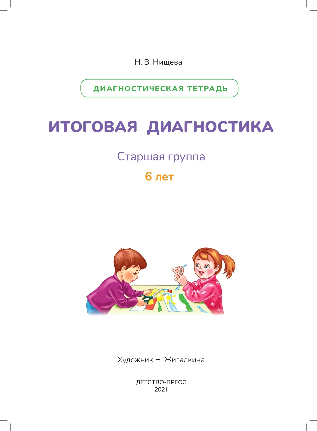 Нищева. Итоговая диагностика. Диагностическая тетрадь. Старшая группа. 6 лет. (ФГОС)