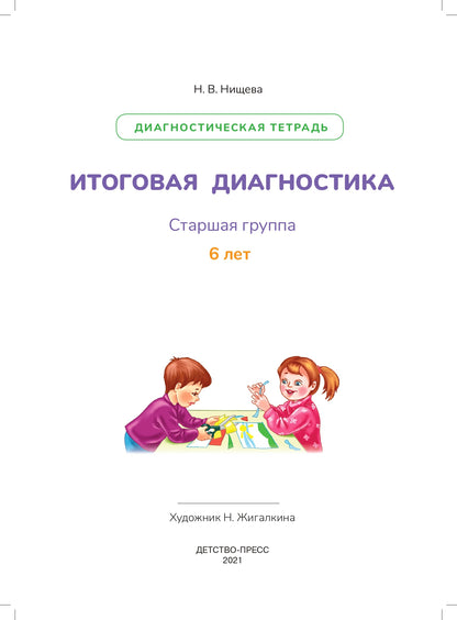 Нищева. Итоговая диагностика. Диагностическая тетрадь. Старшая группа. 6 лет. (ФГОС)