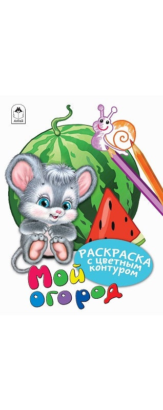 Мой огород(Раскраски с цветным контуром) 978-5-6043242-9-5