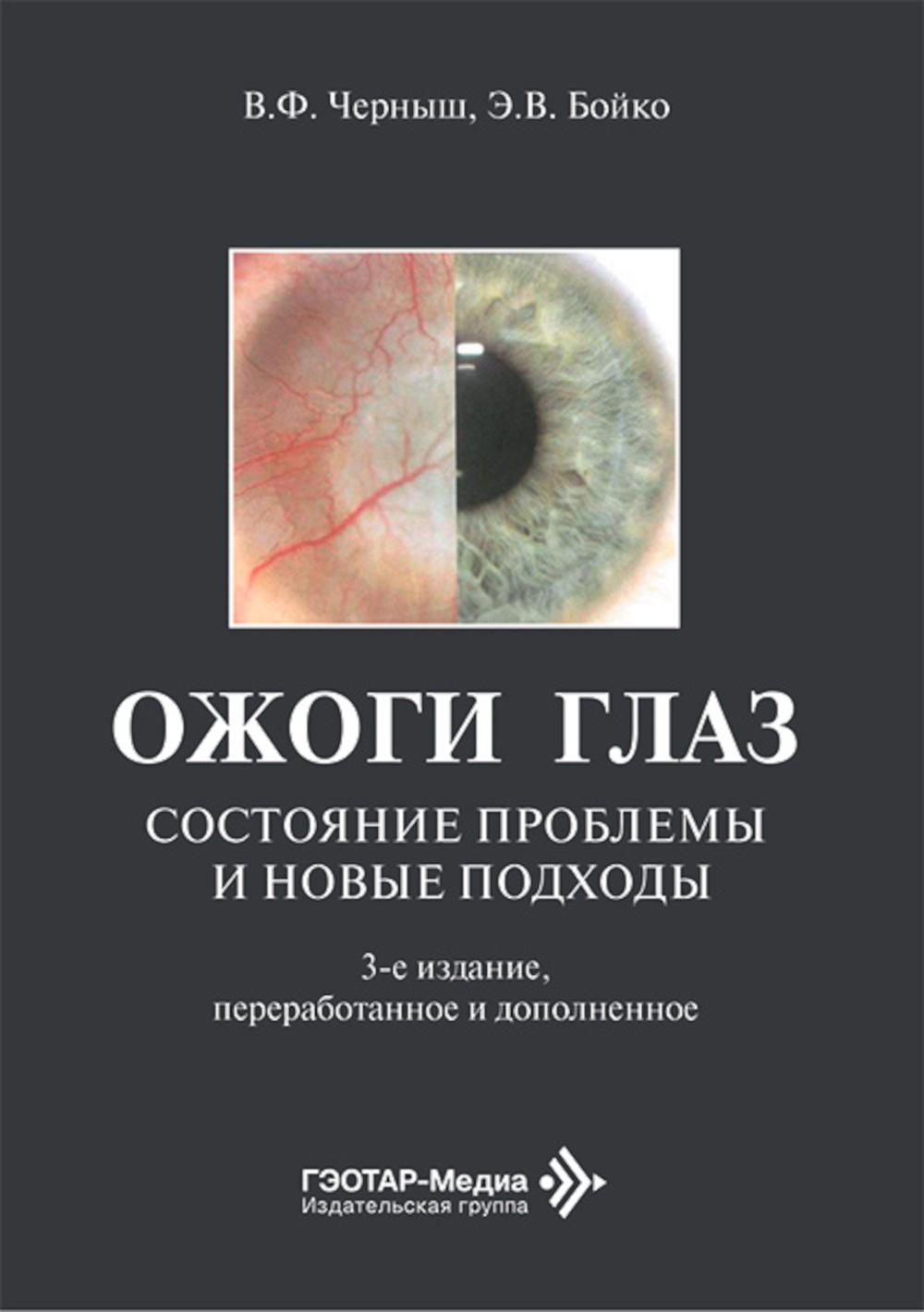 Ожоги глаз. Состояние проблемы и новые подходы / В. Ф. Черныш, Э. В. Бойко. — 3-е изд., перераб. и доп. — Москва : ГЭОТАР-Медиа, 2026. — 160 с. : ил.